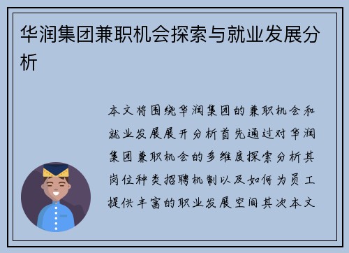 华润集团兼职机会探索与就业发展分析