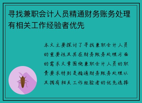 寻找兼职会计人员精通财务账务处理有相关工作经验者优先
