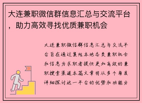 大连兼职微信群信息汇总与交流平台，助力高效寻找优质兼职机会