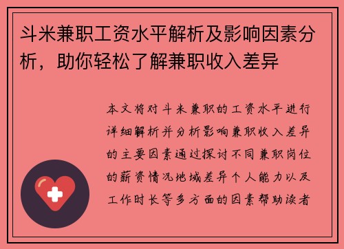 斗米兼职工资水平解析及影响因素分析，助你轻松了解兼职收入差异