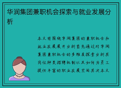 华润集团兼职机会探索与就业发展分析