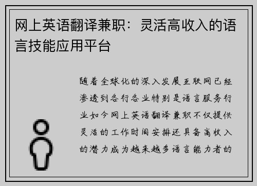 网上英语翻译兼职：灵活高收入的语言技能应用平台
