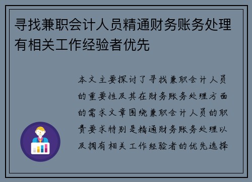 寻找兼职会计人员精通财务账务处理有相关工作经验者优先