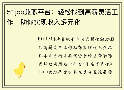 51job兼职平台：轻松找到高薪灵活工作，助你实现收入多元化