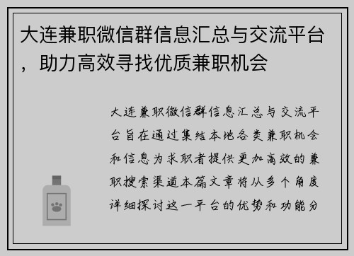 大连兼职微信群信息汇总与交流平台，助力高效寻找优质兼职机会