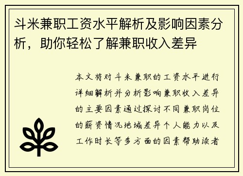斗米兼职工资水平解析及影响因素分析，助你轻松了解兼职收入差异