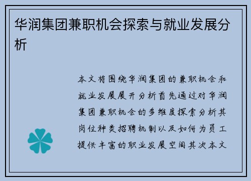 华润集团兼职机会探索与就业发展分析