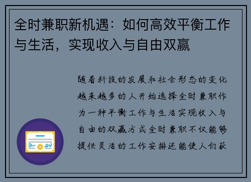 全时兼职新机遇：如何高效平衡工作与生活，实现收入与自由双赢