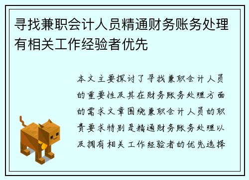 寻找兼职会计人员精通财务账务处理有相关工作经验者优先