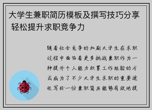 大学生兼职简历模板及撰写技巧分享 轻松提升求职竞争力