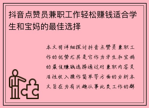 抖音点赞员兼职工作轻松赚钱适合学生和宝妈的最佳选择