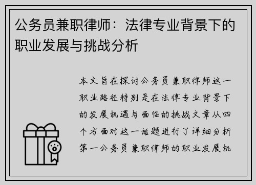 公务员兼职律师：法律专业背景下的职业发展与挑战分析