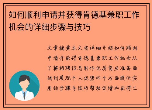 如何顺利申请并获得肯德基兼职工作机会的详细步骤与技巧