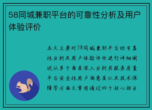 58同城兼职平台的可靠性分析及用户体验评价