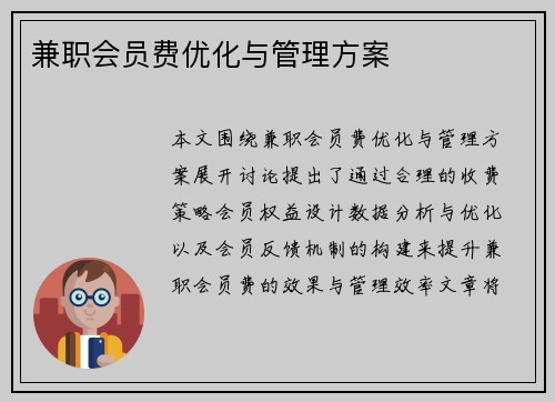 兼职会员费优化与管理方案