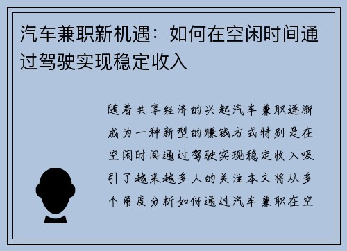 汽车兼职新机遇：如何在空闲时间通过驾驶实现稳定收入