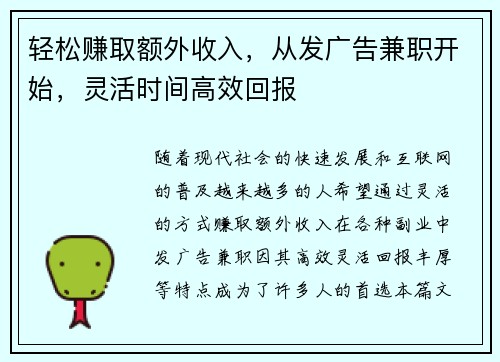 轻松赚取额外收入，从发广告兼职开始，灵活时间高效回报