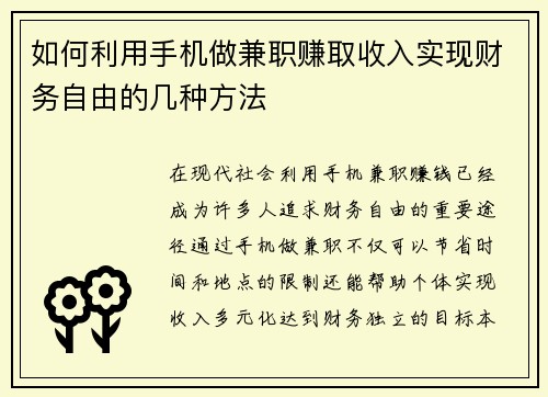 如何利用手机做兼职赚取收入实现财务自由的几种方法