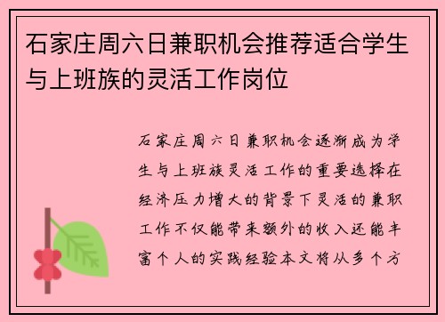 石家庄周六日兼职机会推荐适合学生与上班族的灵活工作岗位