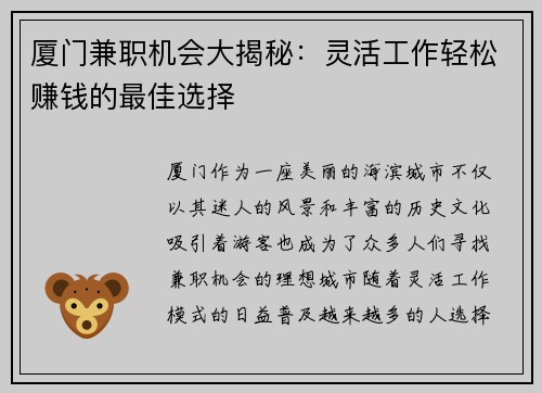 厦门兼职机会大揭秘：灵活工作轻松赚钱的最佳选择