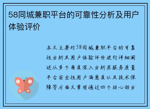 58同城兼职平台的可靠性分析及用户体验评价