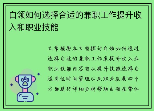 白领如何选择合适的兼职工作提升收入和职业技能