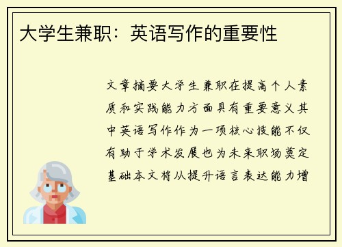 大学生兼职：英语写作的重要性