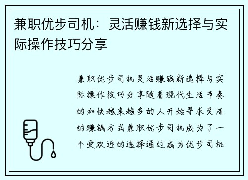 兼职优步司机：灵活赚钱新选择与实际操作技巧分享