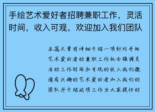 手绘艺术爱好者招聘兼职工作，灵活时间，收入可观，欢迎加入我们团队