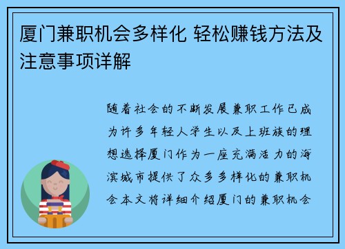 厦门兼职机会多样化 轻松赚钱方法及注意事项详解