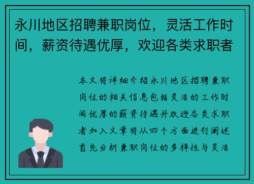 永川地区招聘兼职岗位，灵活工作时间，薪资待遇优厚，欢迎各类求职者加入
