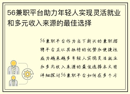 56兼职平台助力年轻人实现灵活就业和多元收入来源的最佳选择