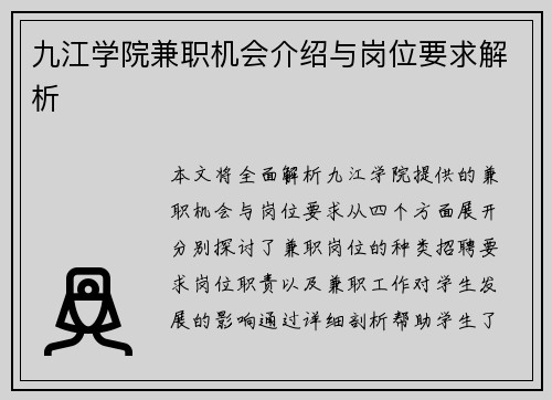 九江学院兼职机会介绍与岗位要求解析