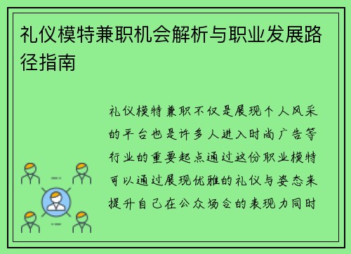 礼仪模特兼职机会解析与职业发展路径指南