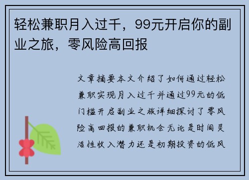 轻松兼职月入过千，99元开启你的副业之旅，零风险高回报