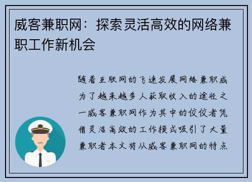 威客兼职网：探索灵活高效的网络兼职工作新机会