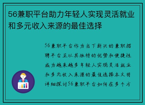 56兼职平台助力年轻人实现灵活就业和多元收入来源的最佳选择