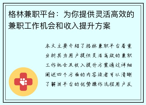 格林兼职平台：为你提供灵活高效的兼职工作机会和收入提升方案