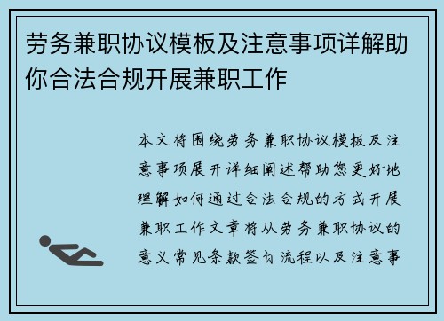 劳务兼职协议模板及注意事项详解助你合法合规开展兼职工作