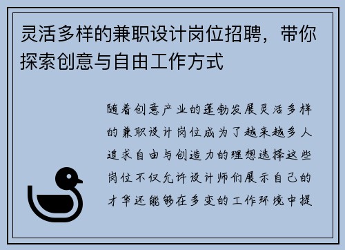 灵活多样的兼职设计岗位招聘，带你探索创意与自由工作方式