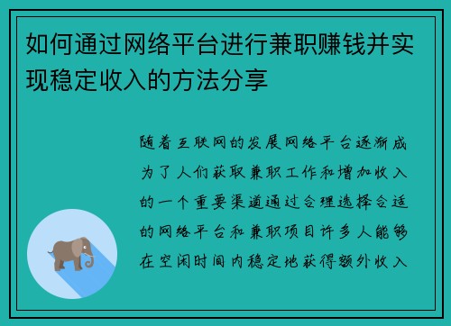 如何通过网络平台进行兼职赚钱并实现稳定收入的方法分享