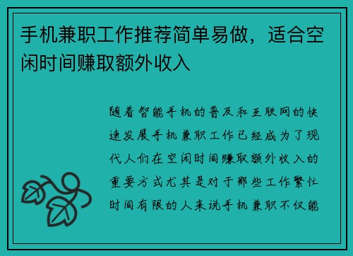 手机兼职工作推荐简单易做，适合空闲时间赚取额外收入