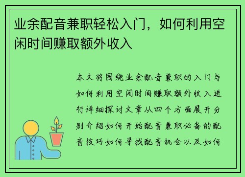 业余配音兼职轻松入门，如何利用空闲时间赚取额外收入