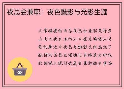 夜总会兼职：夜色魅影与光影生涯