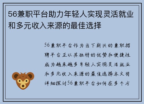 56兼职平台助力年轻人实现灵活就业和多元收入来源的最佳选择