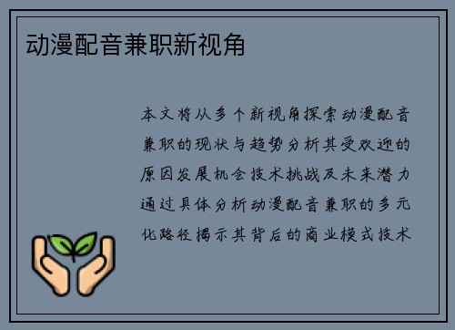 动漫配音兼职新视角