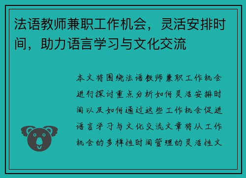 法语教师兼职工作机会，灵活安排时间，助力语言学习与文化交流