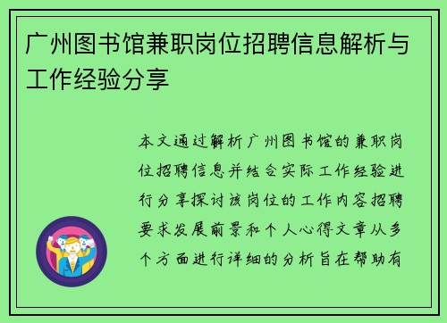 广州图书馆兼职岗位招聘信息解析与工作经验分享