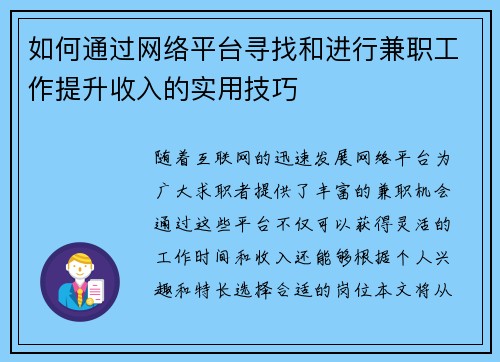 如何通过网络平台寻找和进行兼职工作提升收入的实用技巧