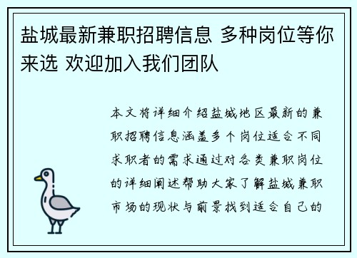 盐城最新兼职招聘信息 多种岗位等你来选 欢迎加入我们团队
